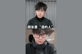 当朋友是个“混的人”视频封面