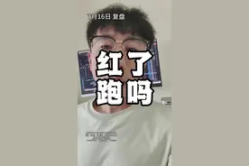 有些上涨等于没涨 #行情分析 #股票干货 #短线交易 @暖叔晒太阳视频封面