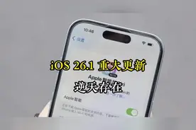 iOS 26.1 重大更新，逆天存在 #ios #iphone #apple #数码科技
