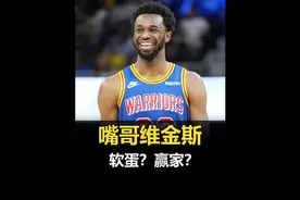 本是状元郎 却被人骂软蛋 夺冠后降薪 却被抛弃！嘴哥的职业生涯