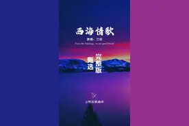 #西海情歌 原唱#刀郎 完整版，天籁之音，凄美故事，醉人心扉，难忘经典…#情感音乐