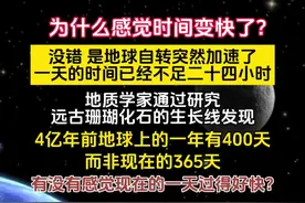 #宇宙探索2（免费版）#233乐园 为什么感觉时间变快了，没错，是地球自转突然加速了，一天的时间已经不足二十四小时，地质学家通过研究远古珊瑚化石的生长线发现，4亿年前地球上的一年有400天，而非现在的365天，有没有感觉现在的一天过得好快