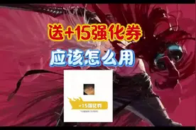 11月20送的+15强化券应该怎么用#dnf手游攻略 #dnf手游 #旭旭宝宝