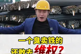 一个臭卖铁的还敢维权？ 一个臭卖铁的还敢维权？奇迹健身房恶意闭店维权到底要继续吗？#钢材市场 #h型钢 #热轧卷板 #建筑工程 #奇迹健身视频封面