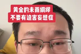 黄金的底层逻辑#黄金涨价 #影响黄金飙升的因素有哪些 #近期黄金价格走势分析 #深度解读 #独立思考视频封面