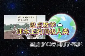 盘点数学课本上的哪些顶级人类！ #星球动画 #搞笑视频视频封面