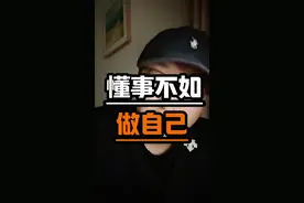 别再委屈求，消耗你的关系要果断远离。专注自身、划清界限才能摆脱内耗，身体疾病多因憋屈而起，活明白就该“做自己”。#懂事人设如何毁掉你的人生#拒绝内耗的3个实操方法#身体疾病与情绪内耗的关联#划清人际界限的硬核技巧#为什么做自己才是终极活法