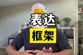 一个视频彻底解决：没话说、没逻辑、没重点 #表达力提升