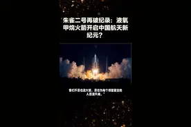 朱雀二号再破纪录：液氧甲烷火箭开启中国航天新纪元？#中国航天 #商业航天#航天科技#朱雀二号#液氧甲烷火箭