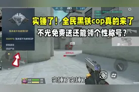 实锤了！全民黑铁cop真的免费送！我承诺先不使用cop！ #CF手游