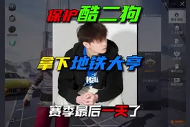 成功保护酷二狗拿下地铁大亨！！    #和平精英教学