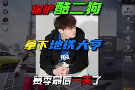成功保护酷二狗拿下地铁大亨！！    #和平精英教学