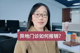 异地就医，门诊也能报了！该如何操作呢？#医保 #异地就医视频封面