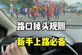 路口掉头规则，新手上路必备。#驾驶技巧 #路口掉头规则 #带你懂车 #新手上路 #每天一个用车知识 @抖音汽车