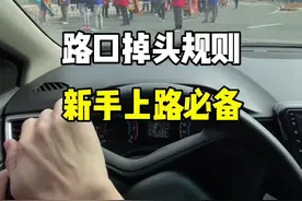 路口掉头规则，新手上路必备。#驾驶技巧 #路口掉头规则 #带你懂车 #新手上路 #每天一个用车知识 @抖音汽车视频封面