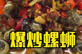 爆炒螺蛳要好吃就是要搞干净，调味和做法就跟着我一比一的复刻就好了，很简单的一道菜#美食教程 #爆炒螺蛳