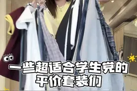 你们催的平价套装们！还有几款可以做情侣装的！按需抄作业吧 #hello时尚季 #入春穿搭 #裤子推荐 #今天穿什么 #初春穿搭