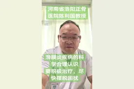 滑膜炎疾病的认知 #科普健康知识