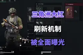 三角洲大红刷新机制被全面曝光赚损比真的影响账号爆率#三角洲