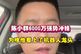 陈小群6000万强势冲锋，为啥他看上了机器人龙头？ #股票 #陈小群 #机器人 #深圳新兰德
