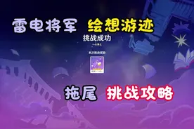 雷电将军绘想游迹拖尾攻略来啦 #原神纳塔 #雷电将军 #原神攻略