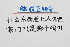 什么东西总比人先进门？