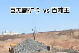 如视频中的一辆矿山卡车3千多万，一辆常规翻斗车50万，一个载重300吨，一个载重50吨。#这是什么车 #大玩具 #矿山卡车视频封面