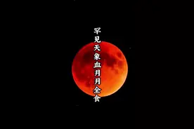 2025年的血月将出现在9月7日深夜至8日凌晨，具体时间如下： 半影食始：9月7日23:28（开始“预热”，肉眼较难察觉） 初亏：00:27（月亮出现缺口，进入月偏食阶段） 全食阶段（血月）：01:30 - 02:52（月球完全进入地球本影，呈现暗红色） 02:12（血月最圆、最红的时刻） 复圆：03:56（月亮恢复“玉盘”本色） 半影食终：04:55（月全食彻底结束）  我国大部分地区可见全过程，无需特殊设备，肉眼即可观测。 下一次国内可见时间：2026年3月3日元宵节，我国东部多地可再次看到月全食（红月亮），但非全国性可见。#天文奇观 #月全食红月亮 #探索宇宙 #最美星空