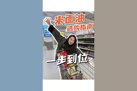超市里的米面油你真的会选么?学会这几招，跟着买不踩坑#囤好货过大年 #干货分享 #生活小妙招视频封面