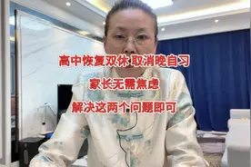 高中恢复双休 取消晚自习，家长无需焦虑，搞定这两件事即可视频封面
