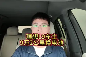 理想L9车主开车两年半电池衰减理想汽车直接换电池视频封面