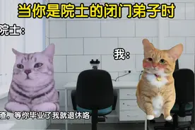 当你是院士的闭门弟子时……#导师 #研究生 #硕士 #博士 #科研视频封面