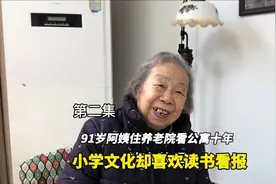 上海91岁阿姨住奉贤一家养老公寓十年，小学文化却喜欢读书看报视频封面
