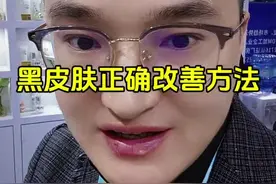 黑皮肤如何正确护肤，给你完整版的攻略！ #经验分享 #美白淡斑提亮肤色 #护肤小知识视频封面