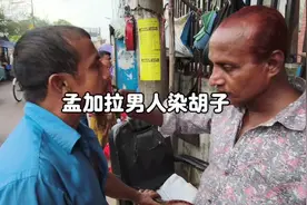 染胡子的孟加拉男人 #孟加拉国 #染发 #男人 #传统习俗 #贫民窟