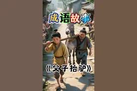 每天阅读一个成语故事｜第125篇《父子抬驴》 #抖音精选 #创作者灵感 #成语故事#寓言故事#儿童睡前故事@抖加🔥上热门🔥dou+🔥热点宝