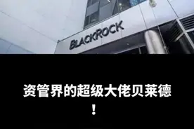贝莱德中国金融版图大起底：万亿巨头的14亿人市场深耕路 #今日热点 #新闻 #看世界 #创作者中心 #创作灵感视频封面