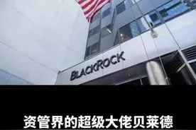 贝莱德中国金融版图大起底：万亿巨头的14亿人市场深耕路 #今日热点 #新闻 #看世界 #创作者中心 #创作灵感视频封面