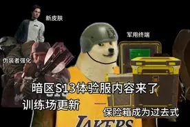 （暗区S13体验服内容爆料）#暗区突围S13抢先看