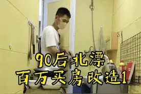 90后北漂百万买房，爆改改造我理想中的家…（第一集）#记录装修过程  #改造前vs改造后 #抖音好家大赏  #小城好家  #我理想中的家