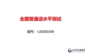 ⚠️小心！2025普通话考试题型大改！跟读官方题库，一次过二甲！视频封面