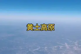黄土高原，经过数十年的绿化改造变了样，黄河流经这里如同天河倒泻奔流到海#历史 #旅行