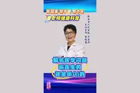 医学问题答疑，听AI的，还是听医生的？看看医生怎么说？ #抖出健康知识宝藏 #AI医生视频封面