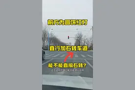前方圆饼红灯，新手走在直行加右转车道，能不能直接右转？ #驾驶技巧#汽车知识视频封面