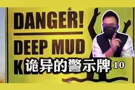 你见过哪些奇葩或者诡异的警示牌呢？来看看全世界诡异的警示牌！视频封面