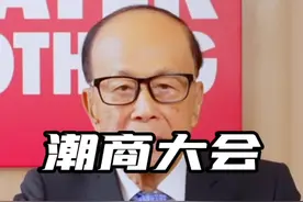 二十二届潮商大会，李嘉诚的讲话。#潮汕#潮商大会#李嘉诚视频封面