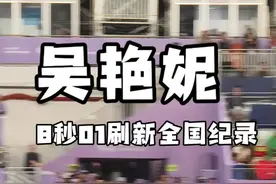 #吴艳妮 8秒01，刷新国家纪录！原纪录是吴水娇保持的8秒02。获得小组第三，尽管无缘决赛，大赛破PB创NR依旧有意义！ #田径说一哈 #田径 #跨栏视频封面