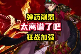 十四爆料，弹药即将削弱，狂战即将加强。#dnf手游周年庆视频封面