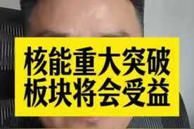 #核能重大突破#哪些板块将会受益