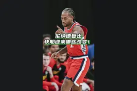 干货分析伦纳德首秀！ 伦纳德首秀表现如何？伦纳德回归后会对快船和哈登带来哪些改变和影响？#哈登 #伦纳德 #快船 #nba #dou来nba